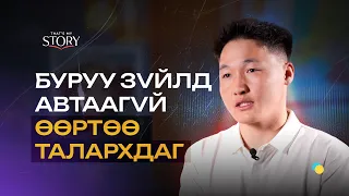 Хэн болохоо тодорхойлох үе хамгийн хэцүү байсан | That's my story S2 EP07