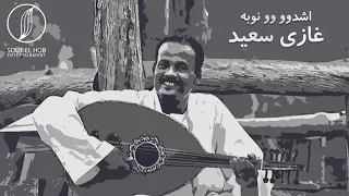 اشدوو وو نوبه غازي سعيد Eshado Wo Nouba Ghazi Saaid 