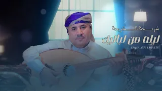 شريجه الشريجه   ليله من لياليك                     دندنها