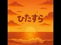 ひたすら - HITASURA - NAOYA