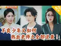 Download Lagu [Multi SUB] ｜全集｜为了完成母亲遗愿，他进入学校成了老师，专门教导最调皮捣蛋的学生！利用非同一般的教学方式，将所有学生拉回正轨#MiniDrama#精彩大陆短剧 #下山追短剧