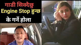 गाडी सिक्दैछु Engine Stop हुन्छ के गर्ने होला_How to drive a car off engine