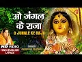 Download Lagu शुक्रवार Special O Jungle Ke Raja,Hindi English Lyrics,ANURADHA PAUDWAL,Jai Jai Ambe Jai Jagdambe,HD
