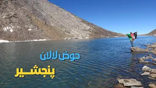 مستند حوض لالان پنجشیر Documentary Of Lalan Panjshir Basin 