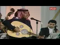 محمد عبده - أبعاد + وغزالة مرّت بنا ( حفلة خاصة )