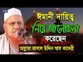 Lagu ঈমানী দায়িত্ব নিয়ে | khotib E Bangal Allama Jalal uddin Al kaderi | Bangla Waz | 2018