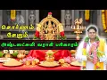 Lagu சொர்ணம் சேரும் சொர்ண அஷ்டலட்சுமி வராகி சூட்சம பரிகார வழிபாடு Panchami gold manifestation ritual