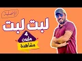 Download Lagu لبت لبت هاها | الأصلية حماسية| دحام الموسى 2026
