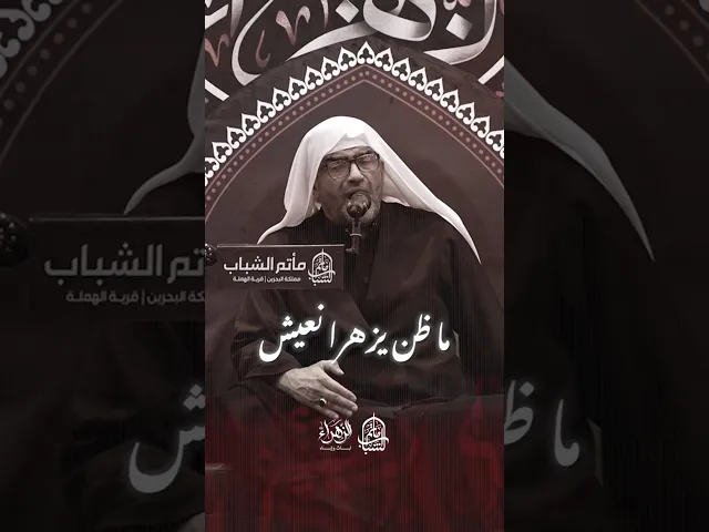 ⁣ما اظن يزهرا نعيش | الملا إلياس المرزوق #مآتم_البحرين #اكسبلور #الشيعة #يافاطمه