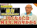 Download Lagu 【暴力はなくならないのか？】