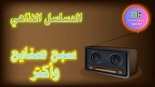 مسلسل سبع صنايع وأكتر الاذاعي 