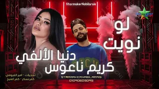 لو نويت تنسي الفات       النجمه دنيا الألفي   كريم ناعوس                                 دندنها
