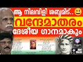 Download Lagu വന്ദേമാതരം ദേശീയ ഗാനമാണ്| ABC TALKS | VANDE MATARAM NATIONAL ANTHEM