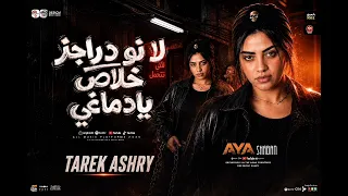 لا نو دراجز خلاص يادماغي ايه شعبان كريم ناعوس ترند حظ يا حظ دندنها