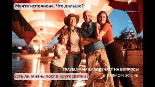 Есть ли жизнь после кругосветки? – 9 месяцев после возвращения из мечты.