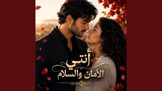 أنتي الأمان والسلام دندنها