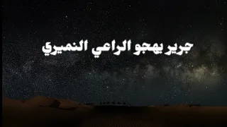 أقلي اللوم عاذل والعتابا  هجاء جرير للراعي النميري  دندنها