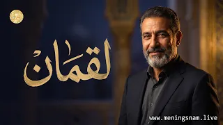 معنى اسم لقمان وأسرار شخصيته | صفات رائعة قد تسمعها لأول مرة!