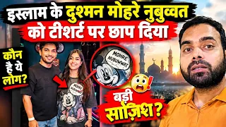 इस्लाम के दुश्मन क्या क्या बना रहे हैँ!बदनाम करने के लिए ये लोग नहीं जानते इस्लाम जैसा आया है वहीं