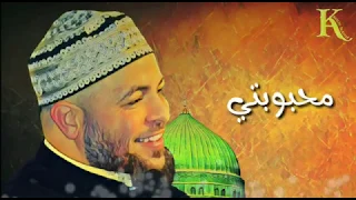 محبوبتي من سي دي العشق المحمدي الحاج خالد الأطير دندنها