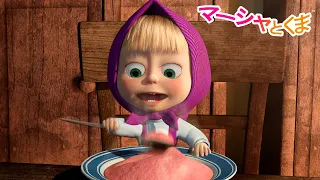 マーシャとくま 👱‍♀️🐻 マーシャがおなかペコペコになったら？😋🍽️ 子供向けアニメ