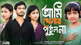 ami khelar putul na new bangla sad viral song new sad song love cin plus