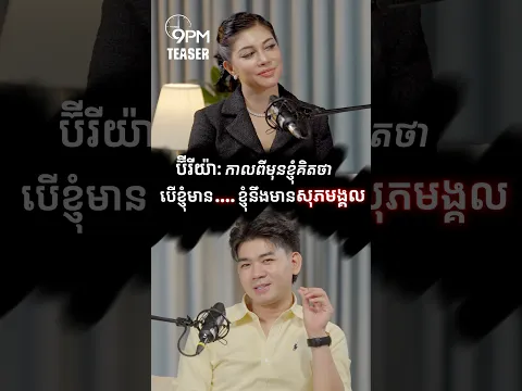 កាលពីមុនខ្ញុំគិតថា បើខ្ញុំមាន ...... ខ្ញុំនឹងមានសុភមង្គល តើប៊ីរីយ៉ានិងបំពេញពាក្យអ្វី
