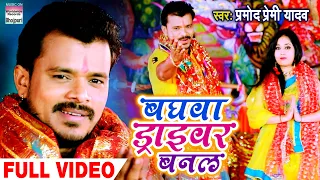baghwa driver banal video pramodpremi devi geet bhojpuri navratri song