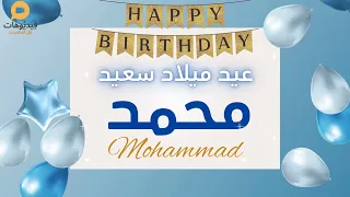 2024 Happy Birthday MOHAMAD عيد ميلاد سعيد محمد تهنئة بالصوت 