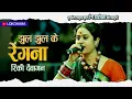 Download Lagu झूल झूल के रेंगना | JHUL JHUL KE RENGNA | रिंकी देवांगन | राजिम माघी पुन्नी मेला 2023 |