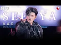 Download Lagu 任嘉伦唱跳帅炸了！超燃舞台《seeya》性感顶胯舞令全场疯狂尖叫！#跨年经典 clip