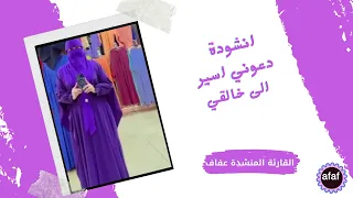 دعوني أسير إلى خالقي دندنها