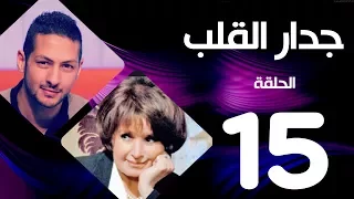 مسلسل جدار القلب الحلقة 15 بطولة سميرة احمد و عمرو سمير 