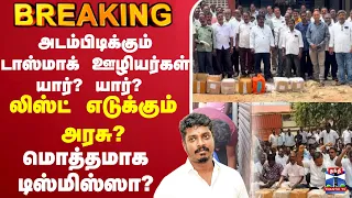 🔴LIVE:  Tasmac | Protest |அடம்பிடிக்கும் டாஸ்மாக் ஊழியர்கள் யார்? யார்? - லிஸ்ட் எடுக்கும் அரசு?