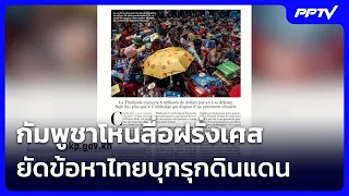 กัมพูชาโหนสื่อฝรั่งเศส ยัดข้อหาไทยบุกรุกดินแดน | เรื่องใหญ่ Live Talk | 1 ก.ย.69