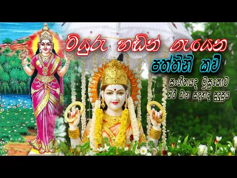 Download MP3 paththini seth kavi | paththini halla | paththini maniyo | sath paththini | pansidu tv