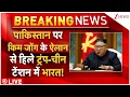 Lagu Kim Jong Un Big Order On Pakistan LIVE: पाकिस्तान पर किम जोंग के ऐलान से हिले ट्रंप-चीन!
