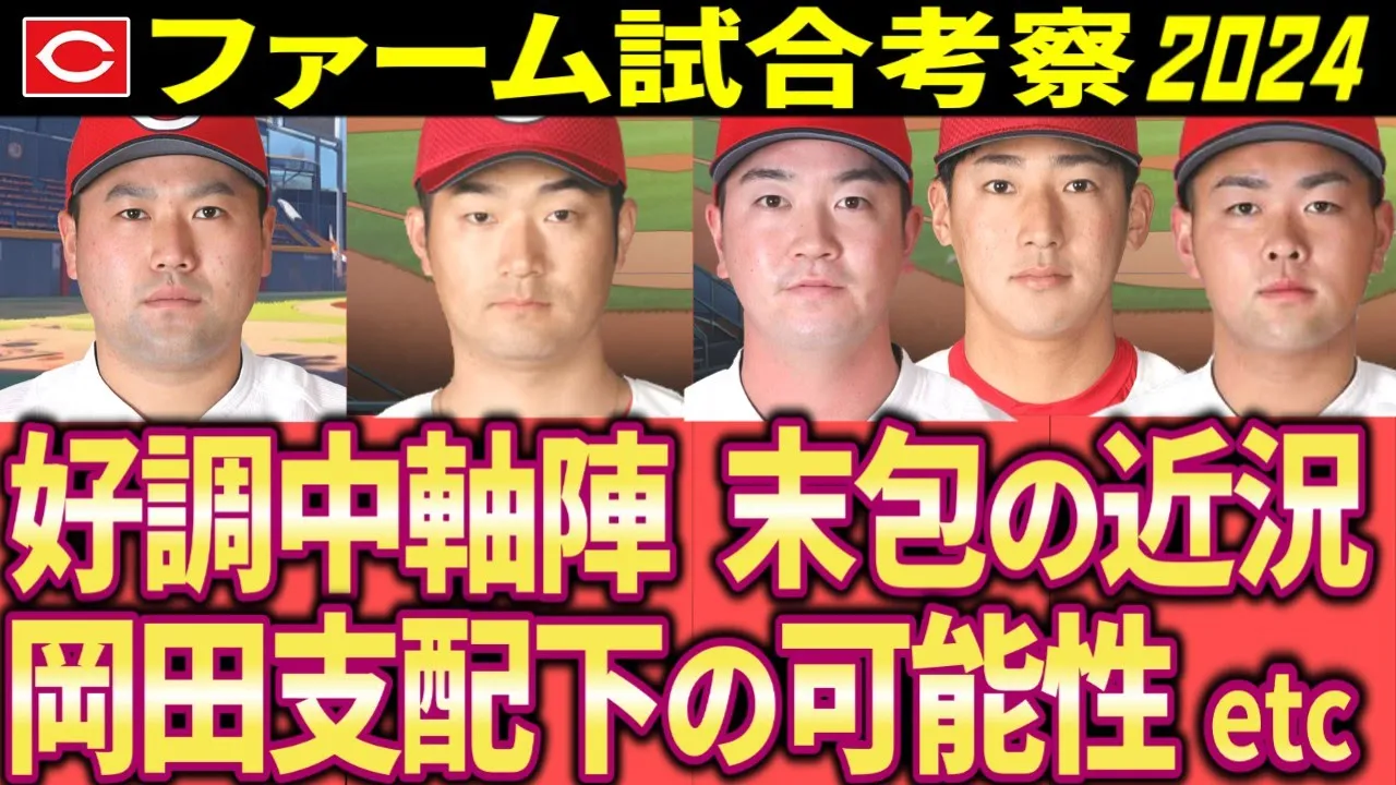 【最新/広島カープ2軍考察】好調中軸陣、岡田支配下の可能性、末包の近況【2024】