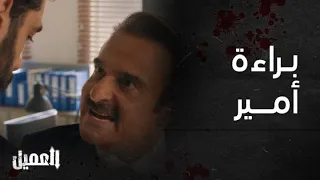 مسلسل العميل الحلقة 84 مشهد براءة أمير 