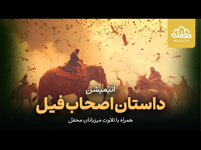 ⁣انیمیشن قرآنی سوره فیل