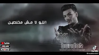 حوده بندق       العالم دا مش سليم      دندنها