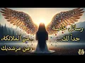 Download Lagu رسائل 📩 خاصة جداً لك من الملائكة🪽ومن مرشديك🕊️ 