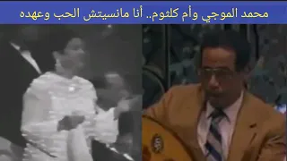 الموجي وأم كلثوم يتحديان الطرب في أنا مانسيتش الحب روعة 