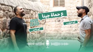 ع حماة والله جينا   إصدار جديد من ع حماة ودوني للفنان عامر القاضي دندنها