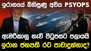 ඉරානයේ බිහිසුණු අවිය Psyops.?  ඇමරිකානු නැව් පිටුපසට පලායයි..!