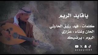  عزازي ياقايد الريم دندنها