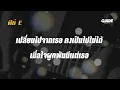 รักเดียวใจเดียว - เสือ ธนพล cover by Guide acoustic คาราโอเกะ กีต้าร์ คีย์ผู้หญิง