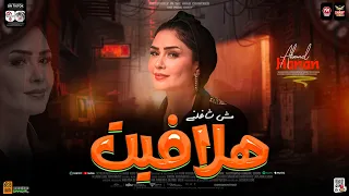 هلافيت منتوش شاغلني   ترند التيك توك   جديد        النجمه حنان احمد   كوكتيل مواويل حظ شعبي      دندنها
