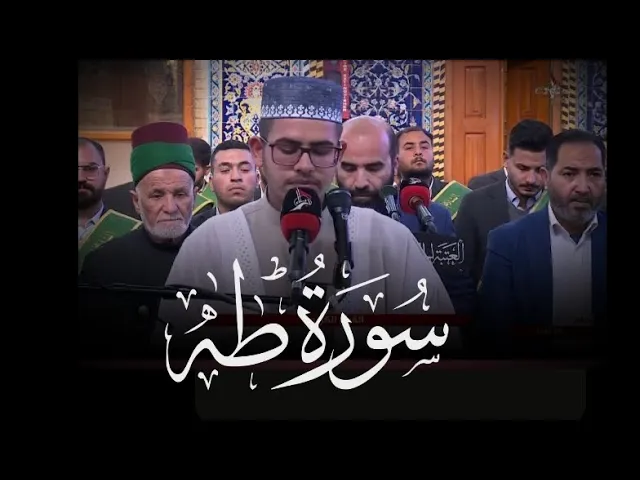 ⁣تلاوتي في العتبة الحسينية المقدسة ❤️ ماتيسر من سورة طه _ القارئ علاء الجبوري .