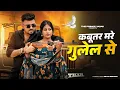 Download Lagu Kabutar Mare Gulel Se | Yaar Tera Khalnayak | Rohit Sardhana | Harender Nagar | New Haryanvi Songs